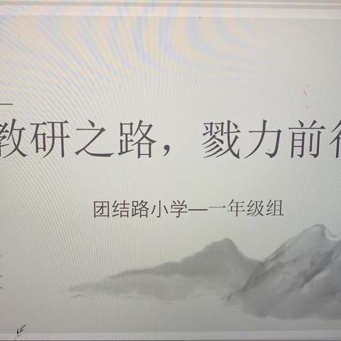 “以研促教，戮力前行”一探索任务驱动式教学模式之研讨纪实