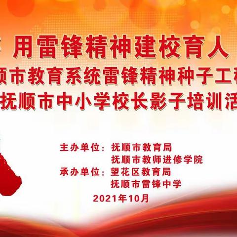 用雷锋精神建校育人——抚顺市教育系统雷锋精神种子工程现场会暨抚顺市中小学校长影子培训活动纪实