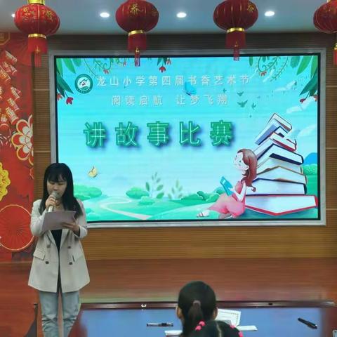 龙山小学第四届书香艺术节“阅读启航 让梦飞翔”之讲故事比赛