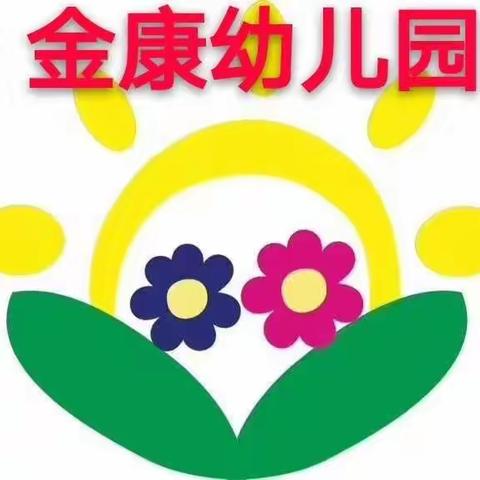 金康幼儿园开学第一课--守护“青苹果”教育课