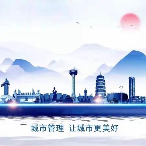 加强城市管理  迎接“两会”召开