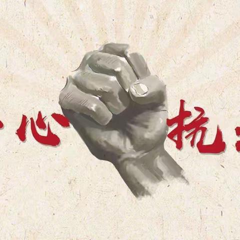 勇毅前行  再战“疫”线