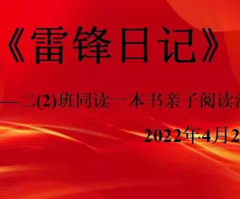 文山市第三小学二年级2班“同读一本书”亲子阅读活动