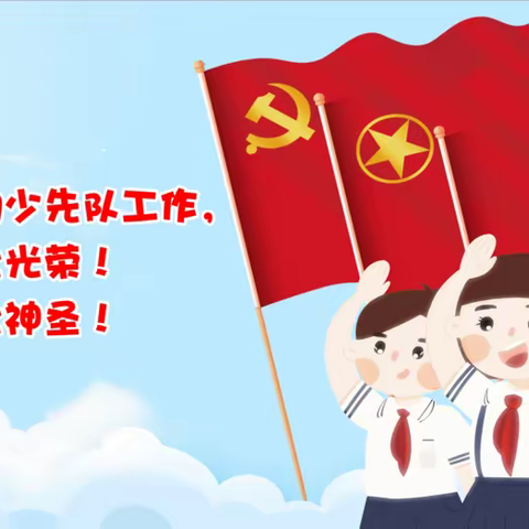 党的光辉照边疆，边疆少年心向党——文山市第三小学第四届少先队代表大会胜利召开