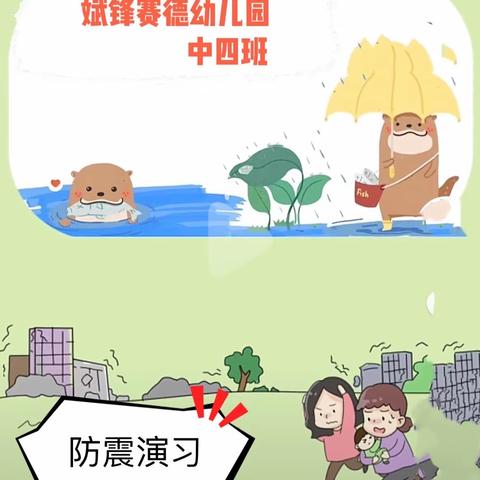 “防震演练，安全相伴”—中四班防震演习