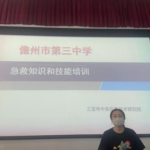 “学习急救知识，保障平安校园。”儋州市第三中学急救知识与技能培训美篇