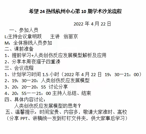 2022.4.22希望24热线杭州、南京中心第10期学术沙龙