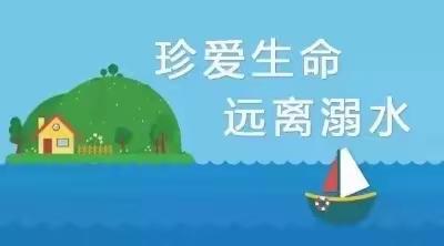 预防溺水 从我做起