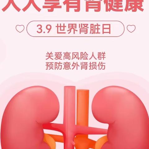 携手共“净”，你我同行—第18届世界肾脏日