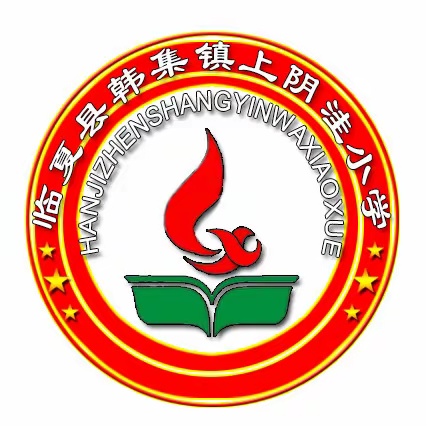 【三抓三促进行时】让学生在班级文化中快乐成长 —— 韩集镇上阴洼小学班级文化建设评比活动