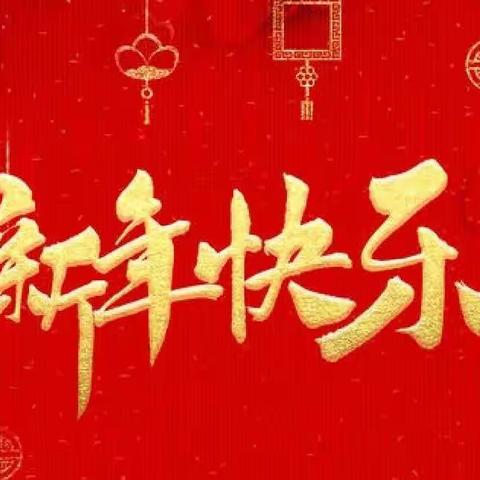 中四班  “虎年行大运”  庆新年庆祝活动