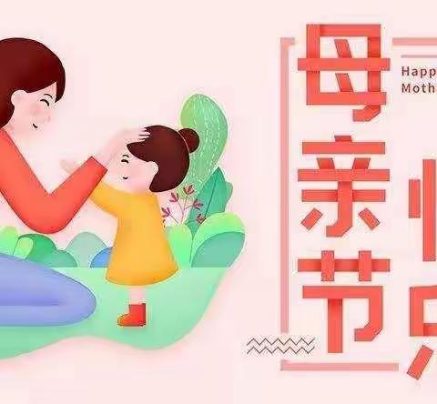 祝妈妈们《母亲节》快乐！🎉