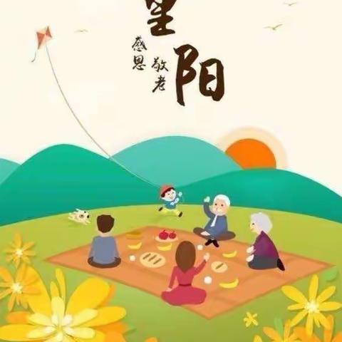 九九重阳节，祝福送老人！ 纳如大地幼儿园中三班