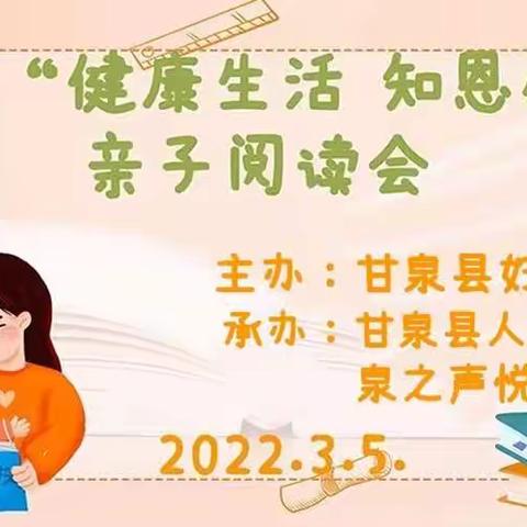 “健康生活 知恩感恩”亲子阅读会——甘泉县妇女联合会，甘泉县人民医院，泉之声悦读会联合举办