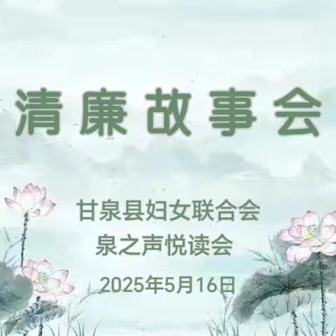 泉之声悦读会清廉故事分享会