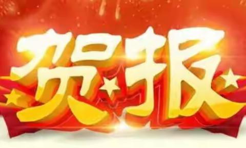 【喜报】资福镇中心小学2022年“三独比赛”成绩单