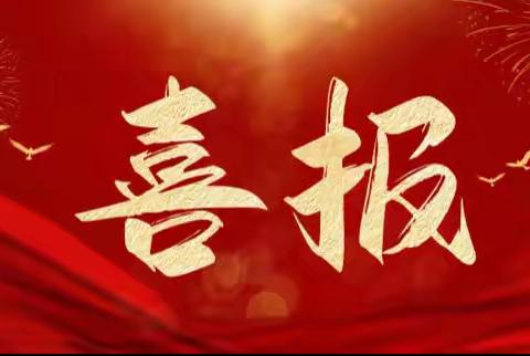 【喜报】 “红领巾奖章”个人四星章、三星章表彰