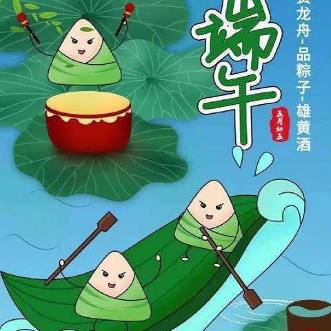 “浓情端午,粽儿飘香”—端午节
