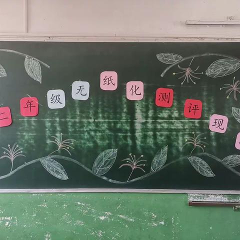 “乐学总动员，智慧大闯关”——西流寨中心学校无纸化测试活动