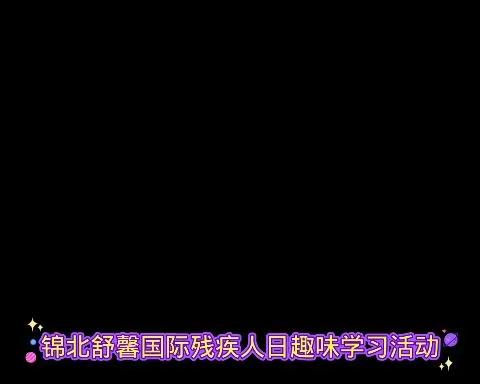 “维护残疾人合法权益，关注残疾人文化需求，打造残疾人精神家园”锦北舒馨残疾人之家第31个国际残疾人日活动