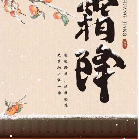 霜降秋韵欢乐多——宿城区机关幼教集团附小幼儿园中班组