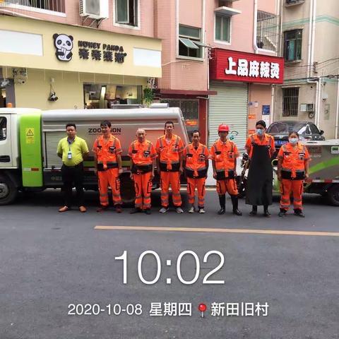 2020年10月8号新田旧村进行整治行动，出动养护车一太，高压冲洗车一台，大件三轮车一台，出动人员9人