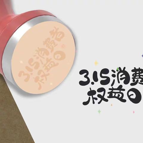 交通银行晋城矿区支行开展“3·15消费者权益日”宣传活动