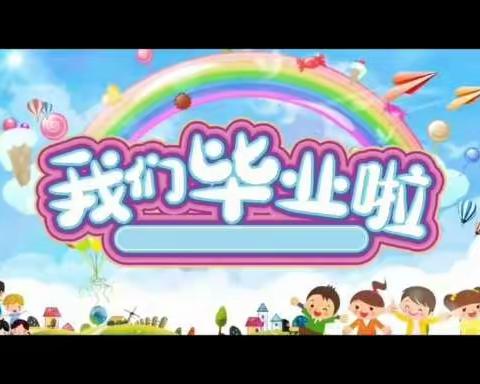 感恩成长，放飞梦想——白邱附属幼儿园2022届学前班毕业典礼（副本）