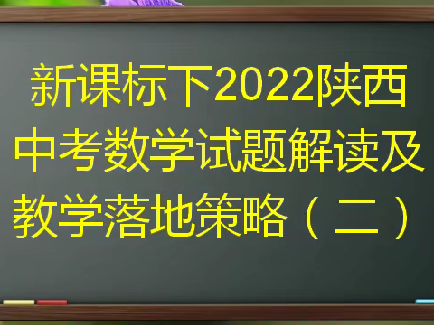 新课标下2022年陕西省中考数学试题解读及教学落地策略（二）