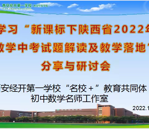 “新课标下2022年陕西省中考试题解读及教学落地” 研讨与分享