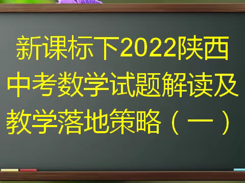 新课标下2022年陕西省中考数学试题解读及教学落地策略(一)