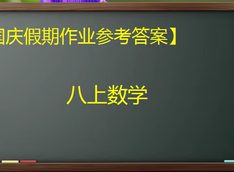 国庆假期作业参考答案——八上数学