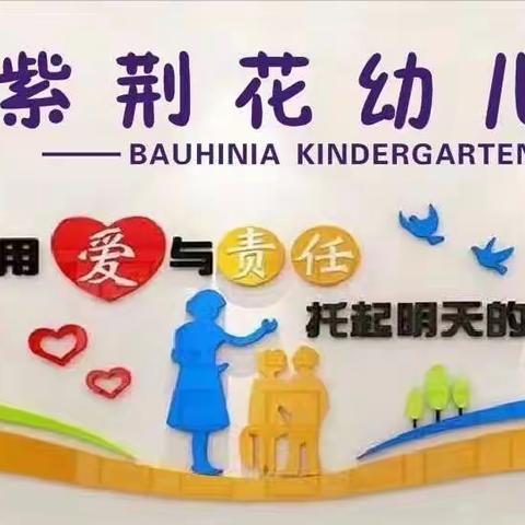 紫荆花幼儿园2023年秋季招生火热进行中……