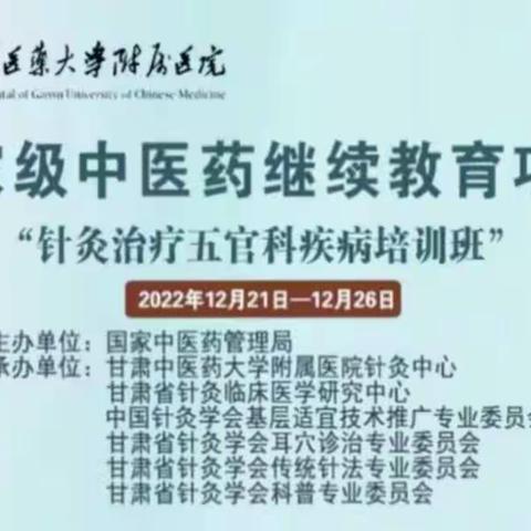 2022年国家级继续教育项目“针灸治疗五官科疾病”成功举办