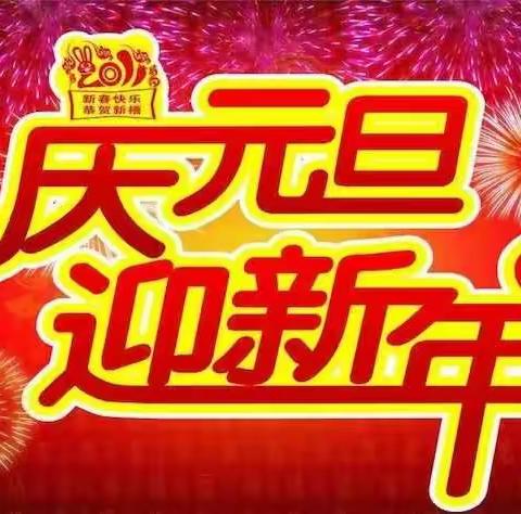 2019元旦联欢会——红城幼儿园中三班迎新年亲子游戏活动