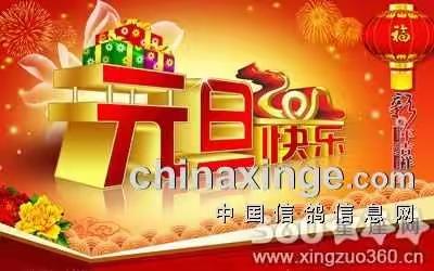 迎元旦，庆新年