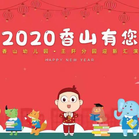 香山幼儿园.王阡分园“2020香山有您”幼儿迎新汇圆满落幕