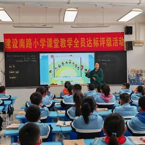 【建设南路小学】俯首行不辍 仰首向未来——英语课堂教学达标课纪实