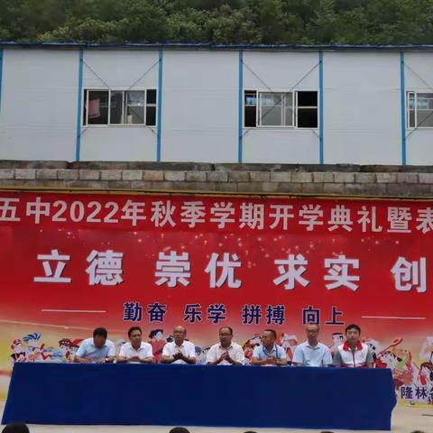 启航新征程，扬帆向未来—隆林五中2022年秋季学期开学典礼暨表彰大会