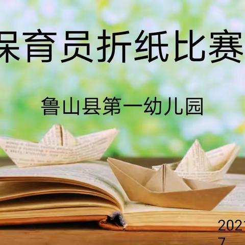 鲁山县第一幼儿园保育老师折        纸比赛