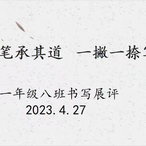 运墨收笔承其道，一撇一捺写人生——临沂二小七里校区一年级八班书法展评活动