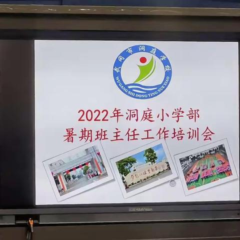 洞庭学校暑期班主任工作培训会