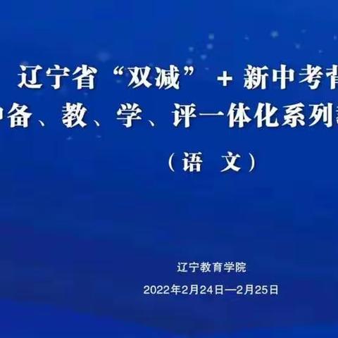 教研无止境 共学促成长——辽宁省初中语文备、教、学、评一体化系列教研培训会纪实