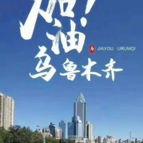 乌鲁木齐市第十九小学一年级10班全体学生向疫情前线英雄们致敬。