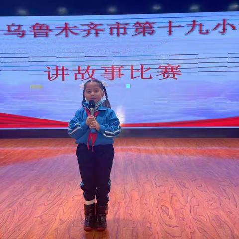 乌鲁木齐市第十九小学2021-2022学年教育科研月低年级《讲故事大赛》