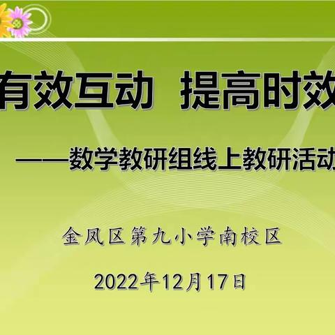 【金九南校·教学】把握线上教学，做好期末复习 ——金凤九小南校区数学组线上教学教研活动简讯