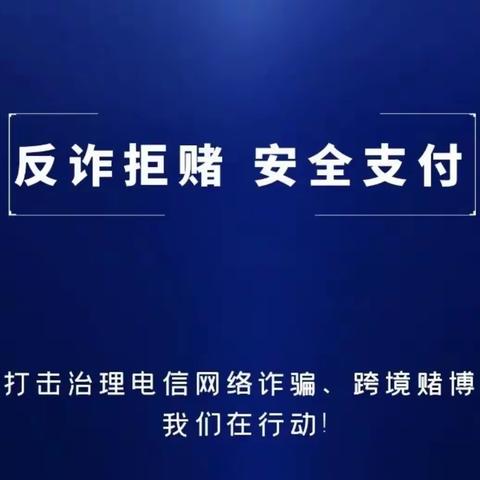 恒丰银行西安友谊东路支行开展“反诈拒赌 安全支付”宣传活动