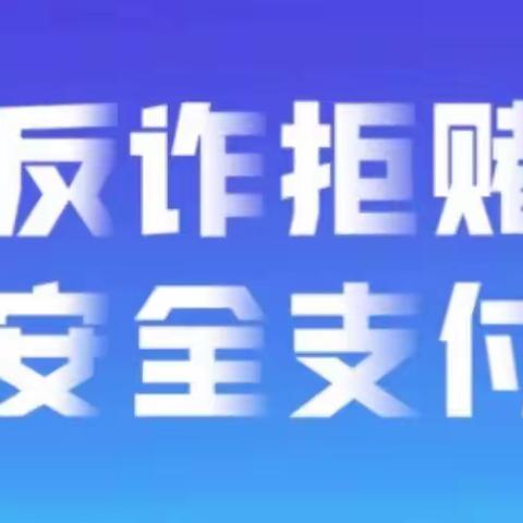 恒丰银行西安友谊东路支行开展“反诈拒赌、安全支付”宣传活动