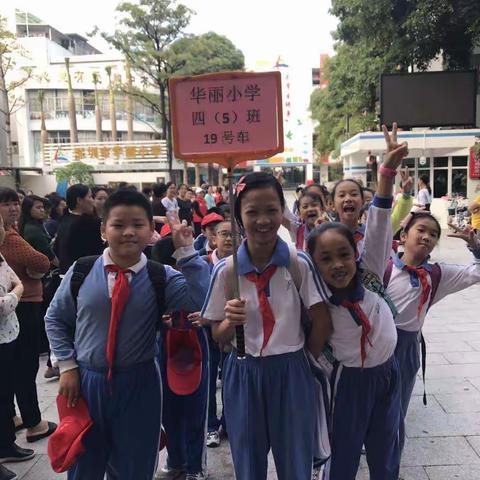 华丽小学四5班秋游活动