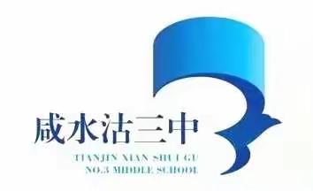 咸水沽第三中学的逆行勇士们||记咸三中23名教师驰援封控区（鑫洋园）